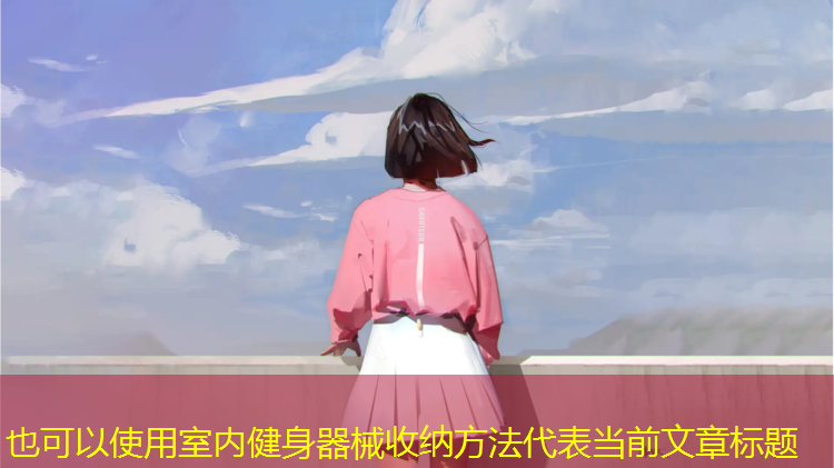<strong>室内健身器械收纳方法</strong>