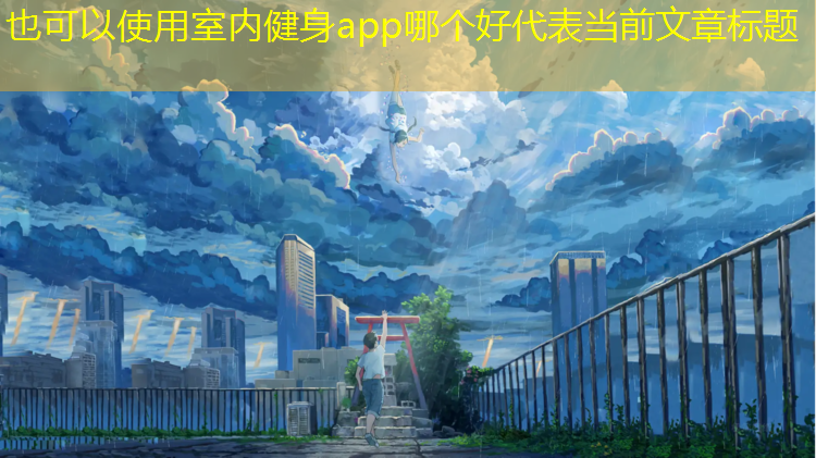 <strong>室内健身app哪个好</strong>