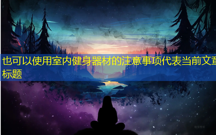 室内健身器材的注意事项