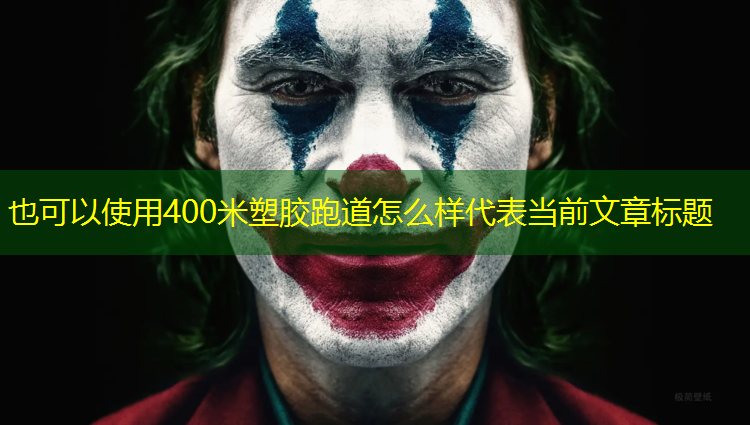 400米塑胶跑道怎么样