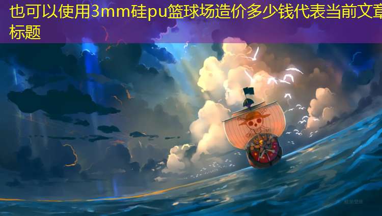 3mm硅pu篮球场造价多少钱