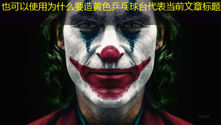 为什么要造黄色乒乓球台