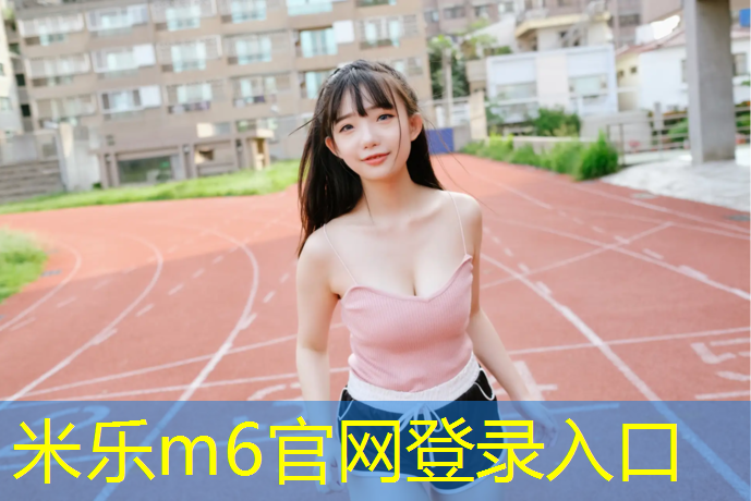 <strong>米乐：十公斤哑铃</strong>