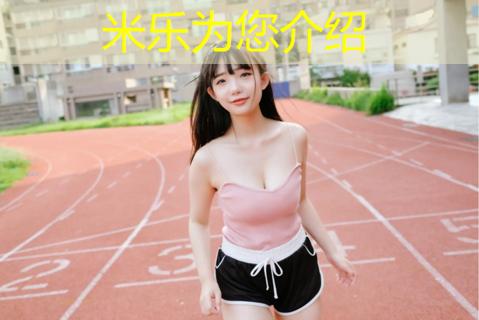 米乐为您介绍：梦幻塑胶跑道
