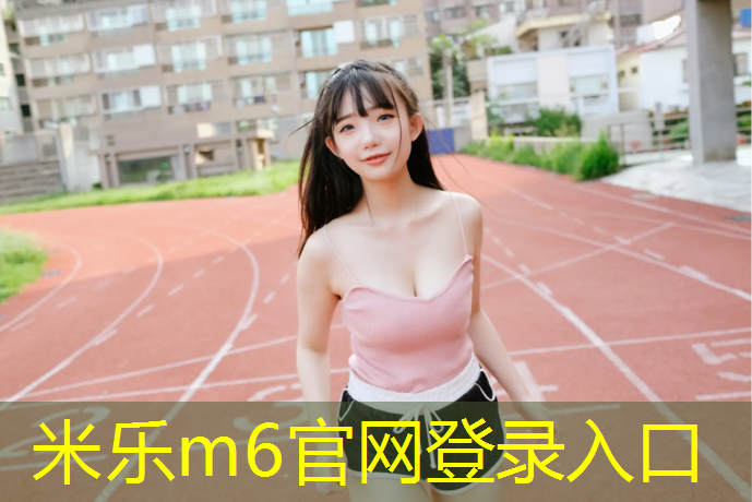 米乐为您介绍：黄石网球网架费用