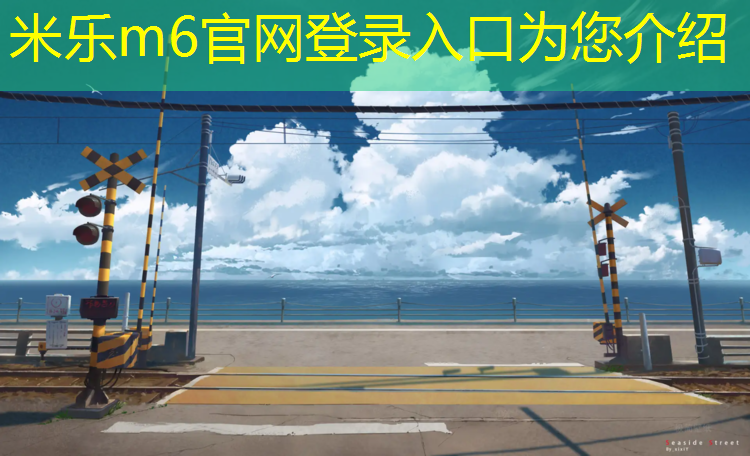 <strong>米乐为您介绍：临安区塑胶跑道施工图</strong>