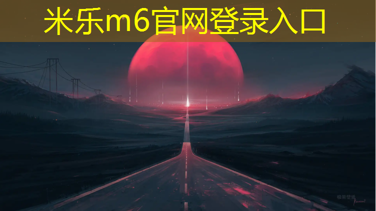 米乐m6官网登录入口：合肥透气塑胶跑道施工价格