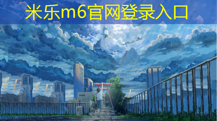 <strong>米乐为您介绍：鄞州幼儿园塑胶跑道</strong>