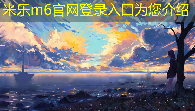 <strong>米乐m6官网登录入口：塑胶跑道粉末用途</strong>