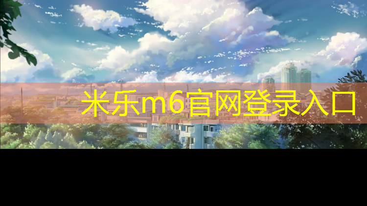 米乐：吴江区全塑型塑胶跑道施工