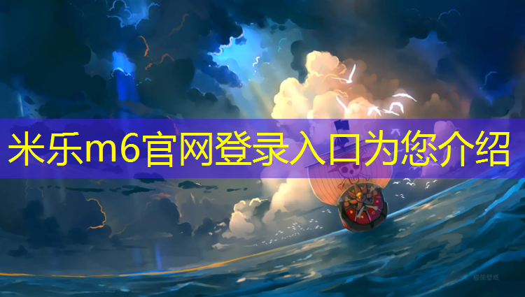 米乐为您介绍：南京体操垫超厚