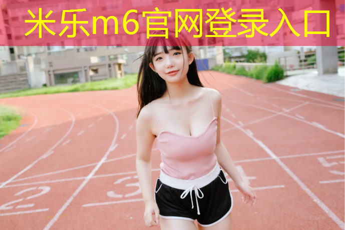 <strong>米乐：无锡桦木塑胶跑道价格</strong>