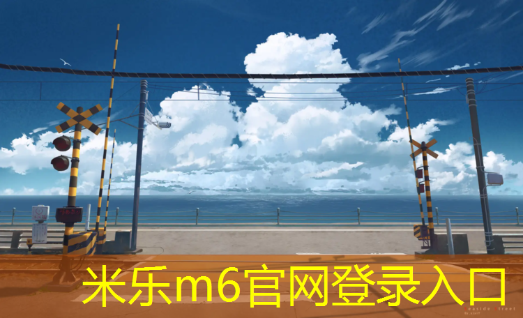 <strong>米乐m6官网登录入口：艺术体操练功垫</strong>