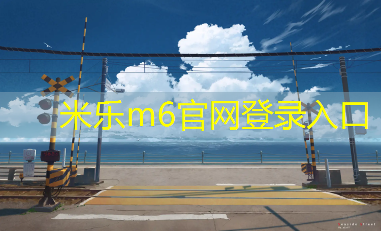 <strong>米乐m6官网登录入口：塑胶跑道缓冲区宽度</strong>