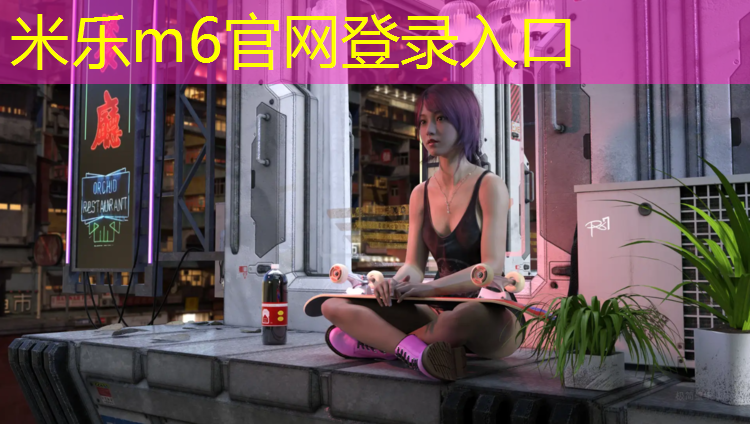 <strong>米乐为您介绍：南平公园塑胶跑道生产</strong>