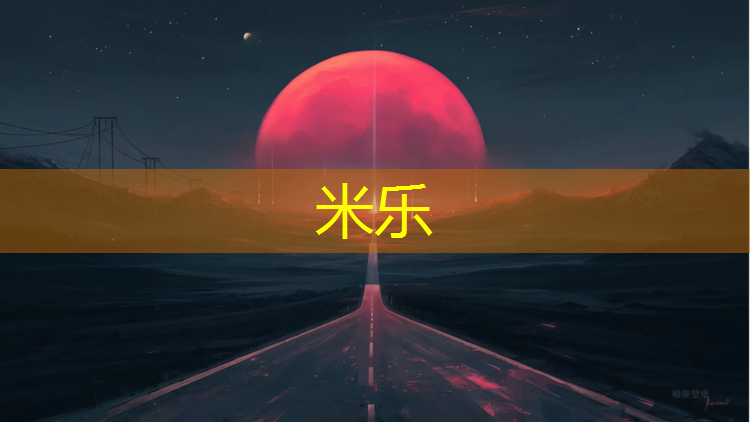<strong>米乐为您介绍：建德球场塑胶跑道报价</strong>