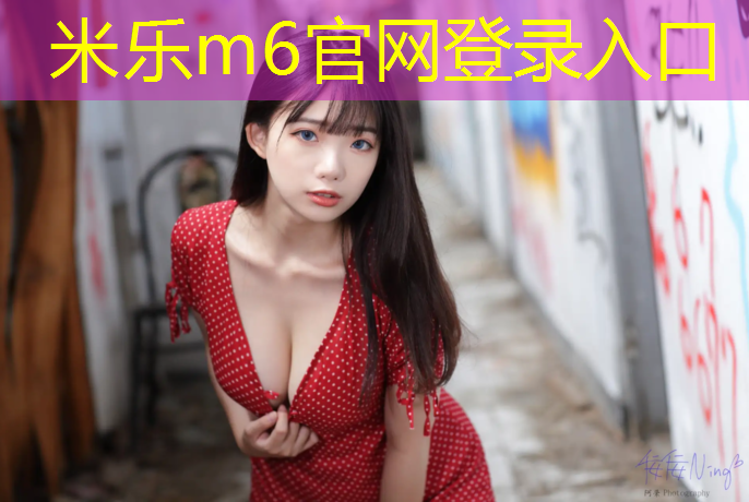 <strong>米乐为您介绍：济宁专业塑胶跑道铺设</strong>