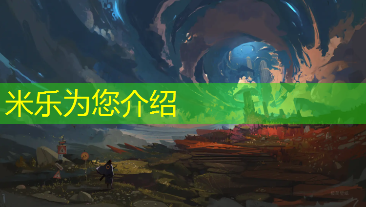 <strong>米乐为您介绍：体育馆塑胶跑道知识</strong>