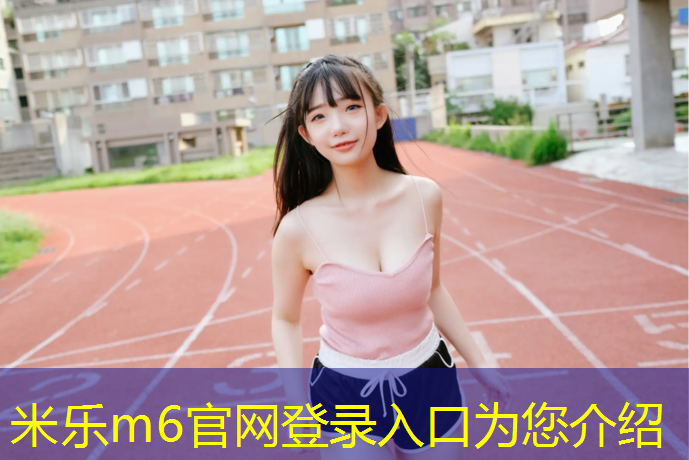 <strong>米乐m6官网登录入口为您介绍：乒乓球台面的粗糙程度与球的夹角</strong>