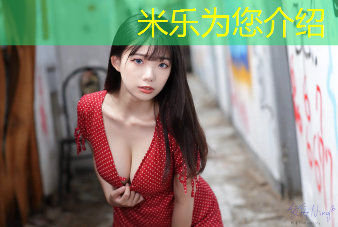 米乐为您介绍：开封小区塑胶跑道费用标准