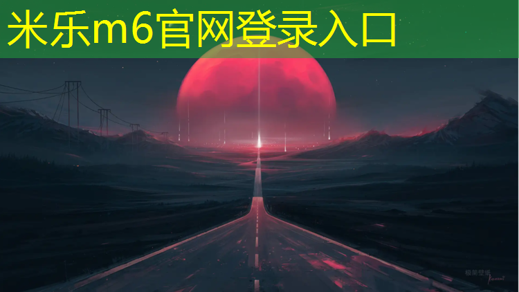 米乐：上思塑胶跑道施工