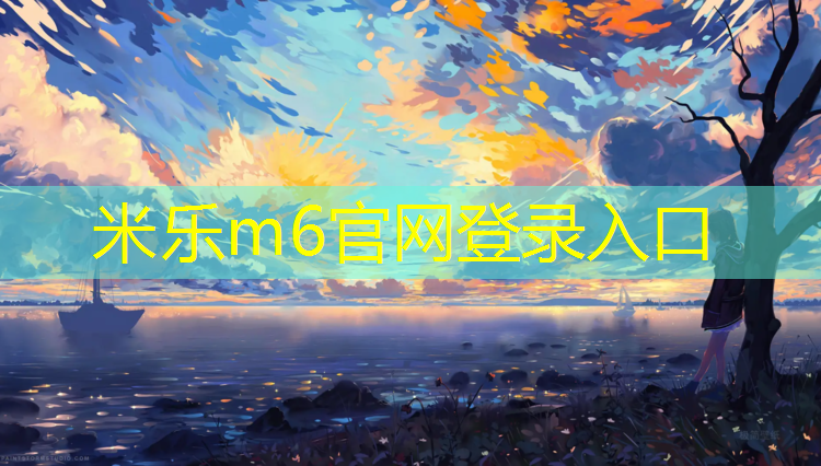 米乐：如何挑选塑胶跑道