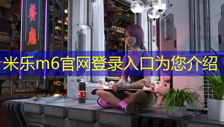 米乐为您介绍：幼儿园卷材塑胶跑道