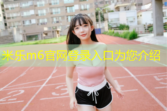 <strong>米乐：田径塑胶跑道宽度多少米_</strong>