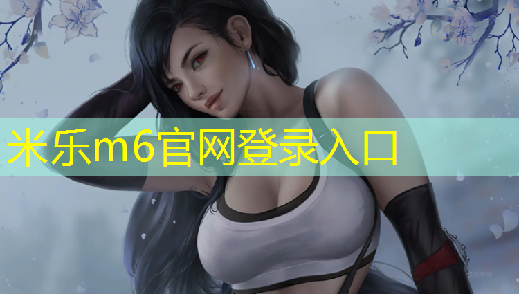 <strong>米乐为您介绍：延边塑胶跑道操场</strong>