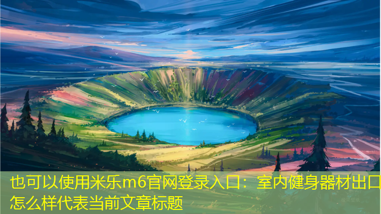 室内健身器材出口怎么样