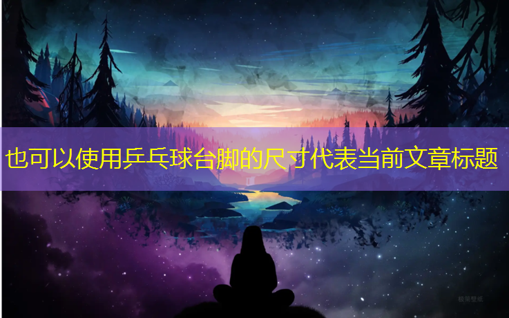 乒乓球台脚的尺寸