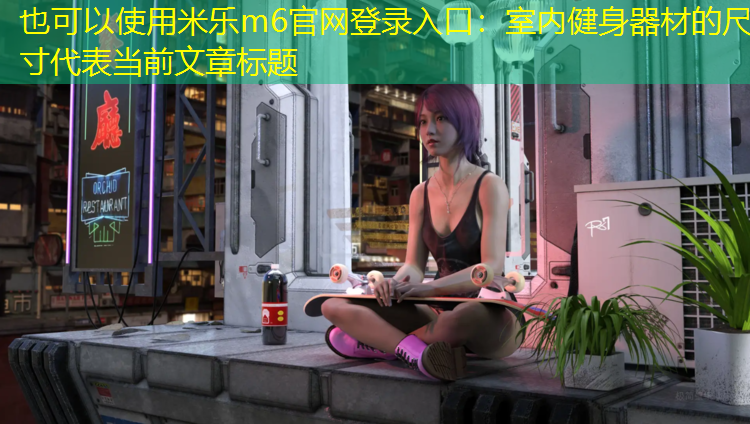 室内健身器材的尺寸