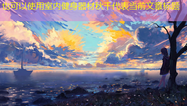 室内健身器材秋千