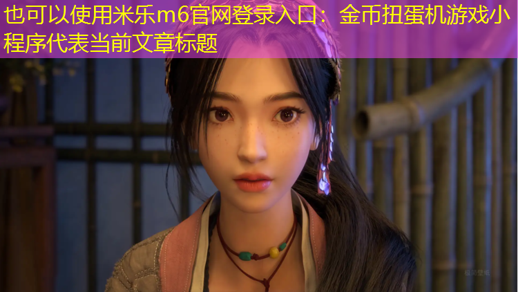金币扭蛋机游戏小程序