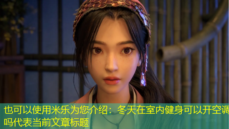 冬天在室内健身可以开空调吗