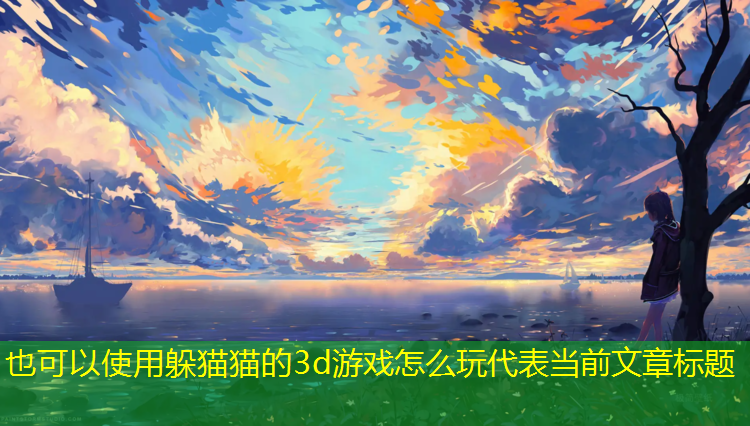 躲猫猫的3d游戏怎么玩