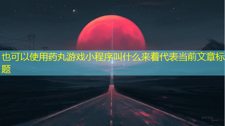 药丸游戏小程序叫什么来着