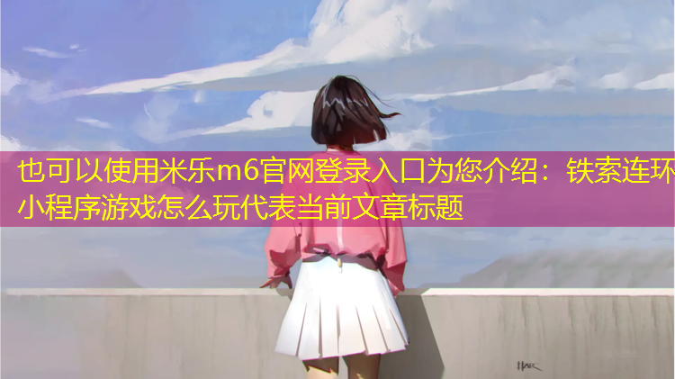 铁索连环小程序游戏怎么玩