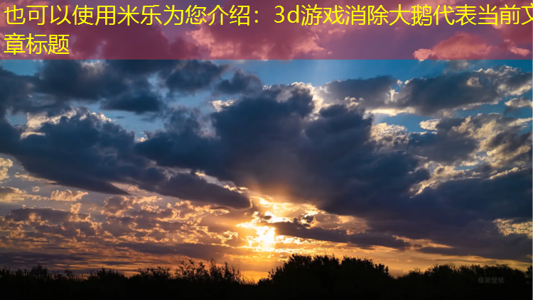 3d游戏消除大鹅