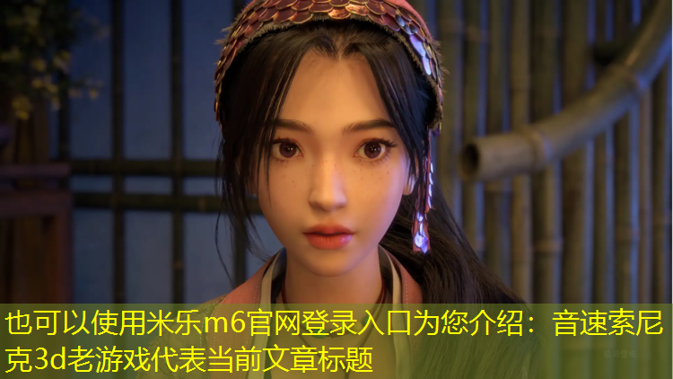 音速索尼克3d老游戏