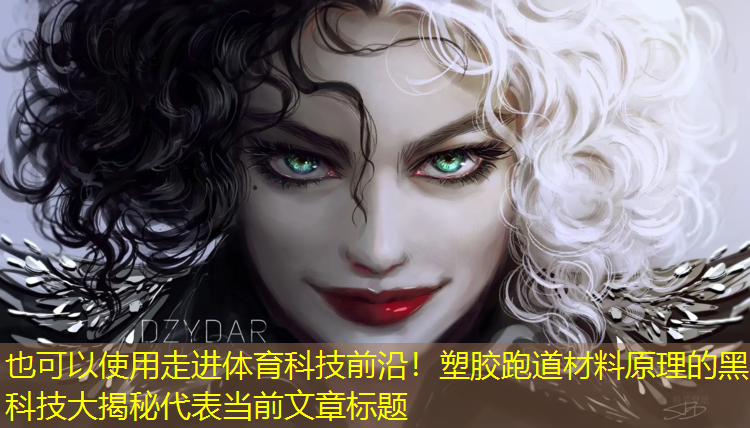 走进体育科技前沿！塑胶跑道材料原理的黑科技大揭秘