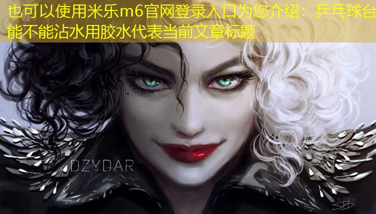 乒乓球台能不能沾水用胶水