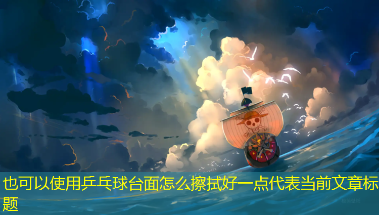 乒乓球台面怎么擦拭好一点