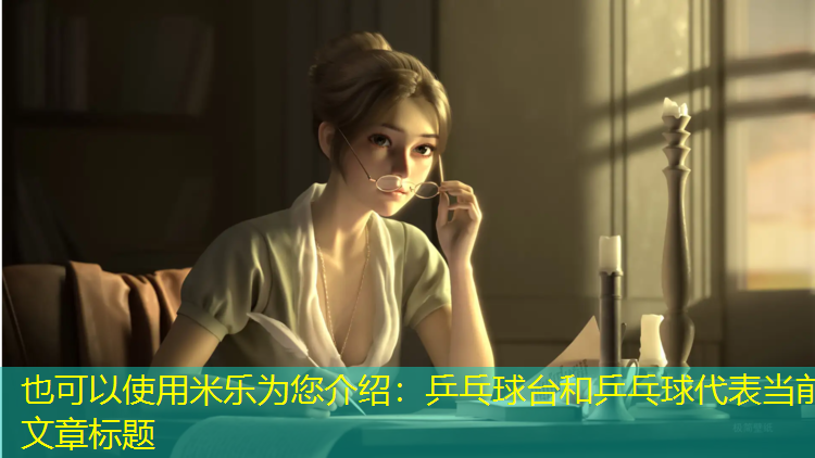 乒乓球台和乒乓球