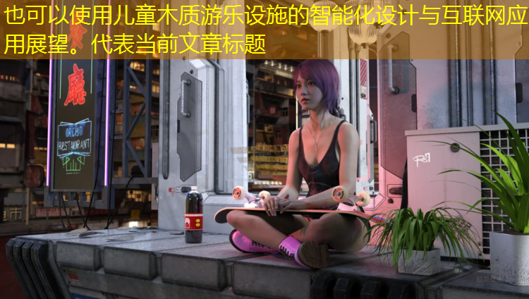 儿童木质游乐设施的智能化设计与互联网应用展望。